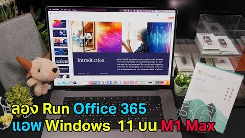 Run Microsoft 365 บน MacBook M1 ขึ้นไป กับ Parallels Desktop บน MacOS