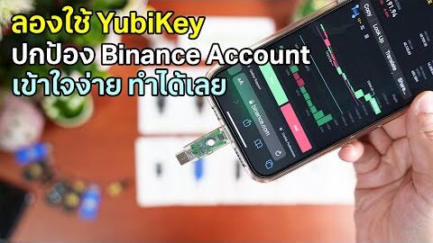 มาลองใช้ YubiKey ปกป้อง Binance กัน เข้าใจง่าย ทำตามได้เลย