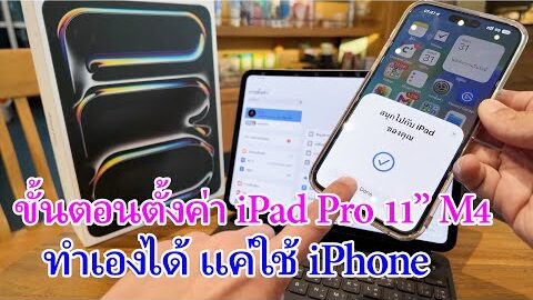 ขั้นตอนการตั้งค่า iPad Pro 11″ M4 ใช้ iPhone