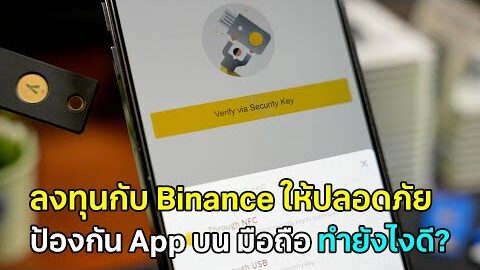 Login เข้า Binance Mobile App iOS/Android ด้วย YubiKey ปลอดภัยที่สุด