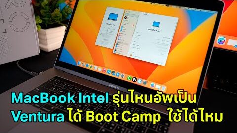 อัพเกรด MacBook Intel CPU เป็น Ventura กัน รุ่นไหนอัพได้บ้าง Boot Camp Windows ใช้ได้ไหม