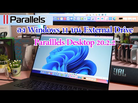 Parallels Desktop 20.2.2 ลองติดตั้ง Windows 11 ใน External Drive, หรือย้าย PVM ออกเพื่อเพิ่ม space