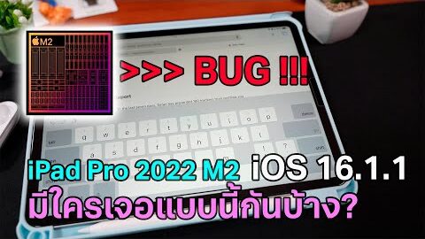 iPad Pro 2022 M2 กับปัญหาที่เจอบ่อย มีใครเจอแบบเดียวกันบ้างมาแชร์กันครับ