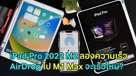 iPadPro 2022 ชิป M2 มาดูกันว่า WiFi 6E จะทำให้ AirDrop เร็วขึ้นไหม แข่งกับ iPhone, iPad รุ่นเก่ากัน