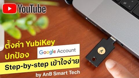 ตั้งค่า YubiKey ปกป้อง Google Account Step-by-step เข้าใจง่าย ปลอดภัยสูงสุด