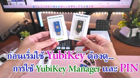 เรื่องที่ต้องรู้ก่อนเริ่มใช้ YubiKey กับการใช้ YubiKey Manager และการตั้งค่า PIN