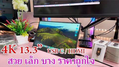 Portable monitor 13.3″ 4K ใช้กับ MacBook/Windows ราคาประหยัด คุณภาพดีมาก เล็ก บาง เบา ต้องจอนี้เลย