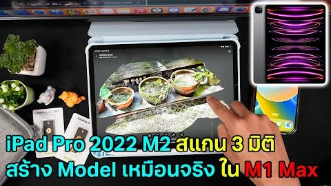 iPadPro 2022 M2 ลองสแกนแบบ 3 มิติ สร้างโมเดลสวยๆ ไปใช้ใน M1 Max หรือ Windows 11 ง่ายๆ ทำตามได้ทุกคน