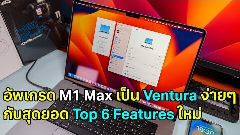 อัพเกรด M1 Max เป็น MacOS Ventura ง่ายๆ ลองดูสุดยอด Top 6 Features กัน ทำตามได้เลย