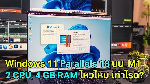 Windows 11 Pro ใช้แค่ 2 CPU, 4 GB RAM บน Parallels 18 M1 Max ได้ไหม?