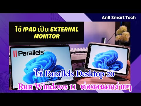 ใช้ iPad เป็น External Monitor ใน Windows 11 บน Parallels Desktop 20.2.2 พร้อมโค้ดส่วนลด เม.ย. 68