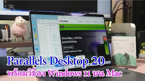 ติดตั้ง Windows 11 บน MacBook ด้วย Parallels Desktop 20