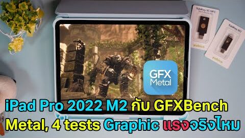 iPad Pro 2022 ชิป M2 กับ 4 Graphic tests มาลองเทียบกับ iPad ที่ใช้กันครับ